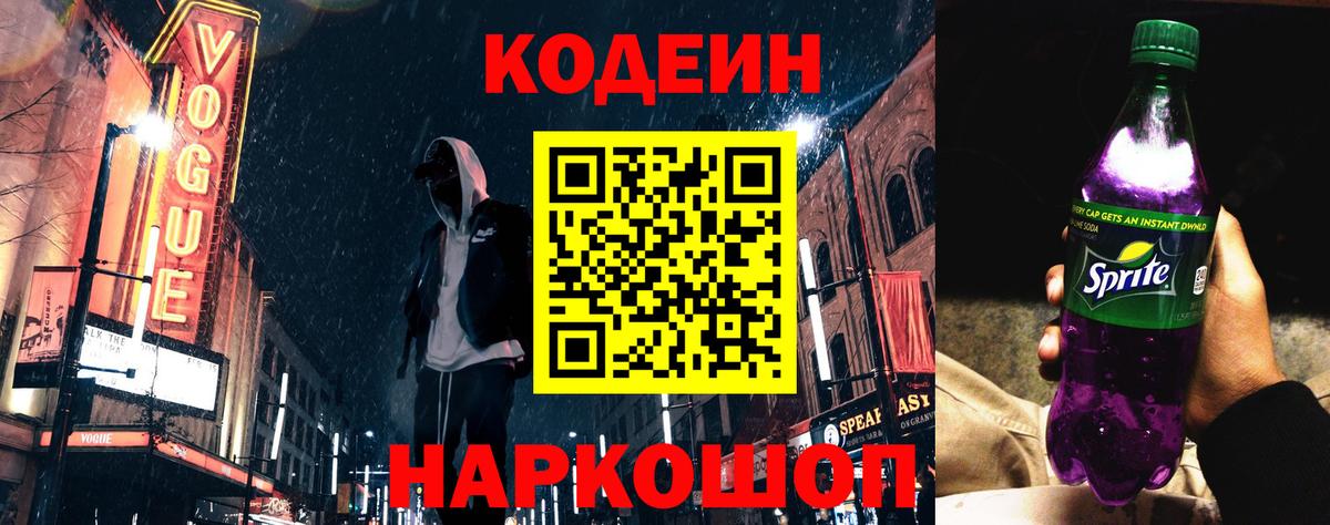 Кодеиновый сироп Lean Purple Drank  Кодеин Purple Drank  Медногорск  Вход с VPN 